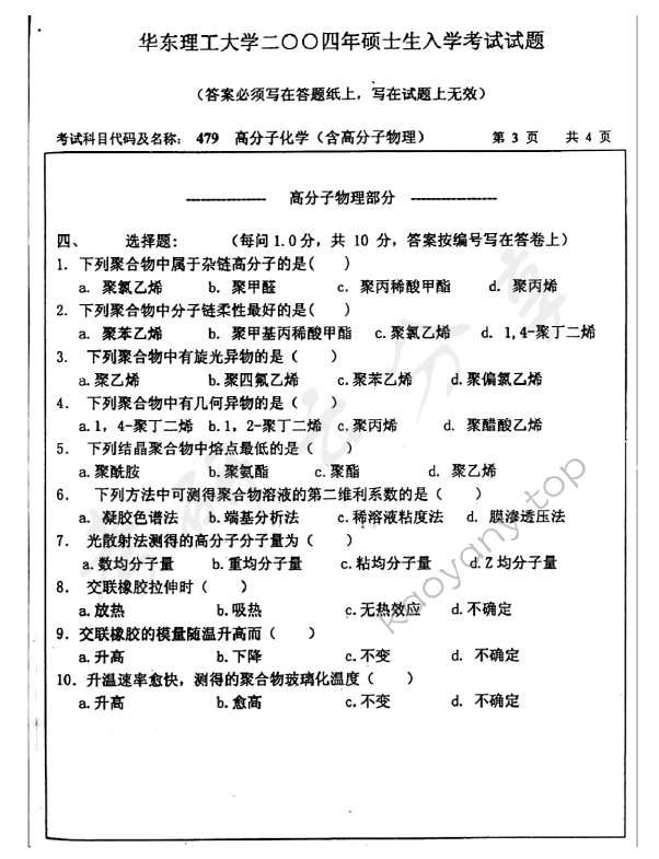 2004年华东理工大学479高分子化学（含高分子物理）考研真题,华东理工大学高分子化学和物理,华东理工大学,高分子化学和物理,第3张