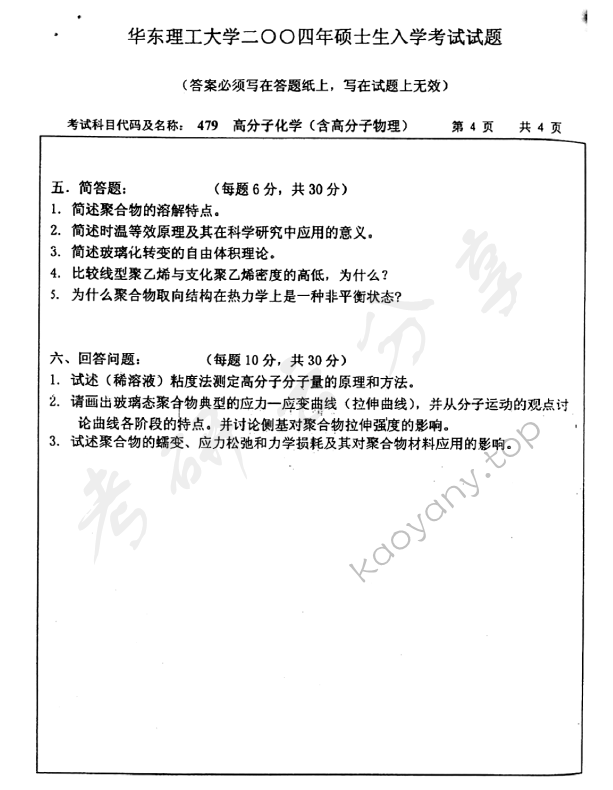 2004年华东理工大学479高分子化学（含高分子物理）考研真题,华东理工大学高分子化学和物理,华东理工大学,高分子化学和物理,第4张