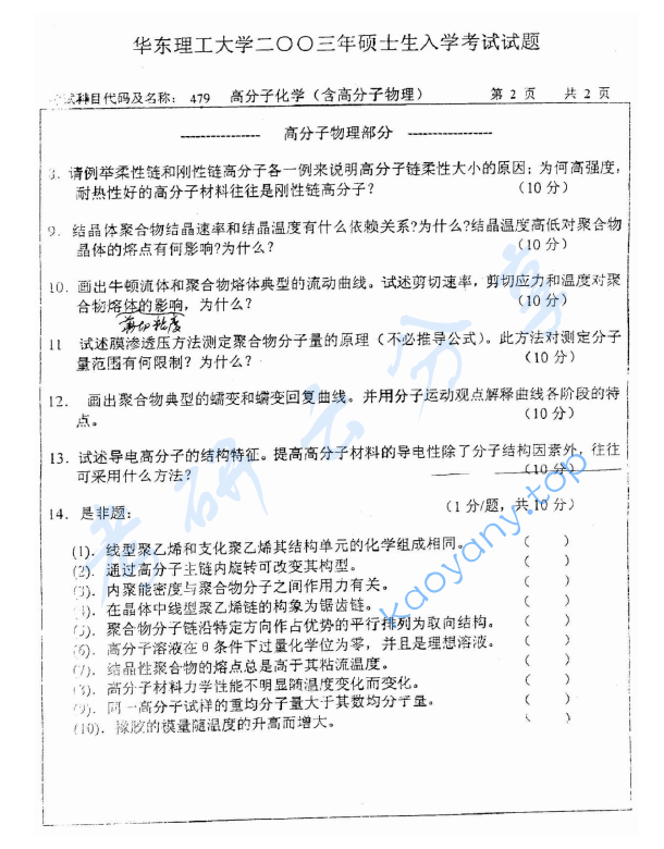 2003年华东理工大学479高分子化学（含高分子物理）考研真题,image.png,华东理工大学高分子化学和物理,华东理工大学,高分子化学和物理,第2张