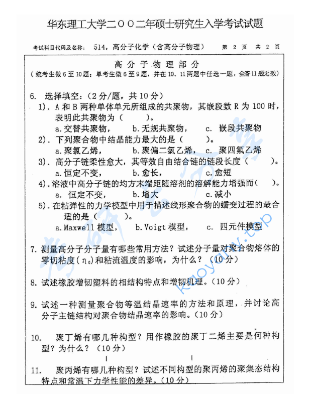 2002年华东理工大学514高分子化学（含高分子物理）考研真题,image.png,华东理工大学高分子化学和物理,华东理工大学,高分子化学和物理,第2张