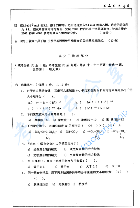 2000年华东理工大学514高分子化学（含高分子物理）考研真题,image.png,华东理工大学高分子化学和物理,华东理工大学,高分子化学和物理,第2张
