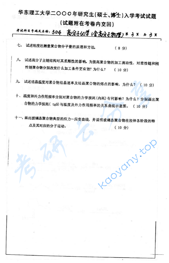 2000年华东理工大学514高分子化学（含高分子物理）考研真题,image.png,华东理工大学高分子化学和物理,华东理工大学,高分子化学和物理,第3张