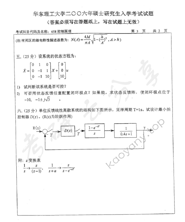 2006年华东理工大学458控制原理考研真题,华东理工大学控制原理,华东理工大学,控制原理,第3张