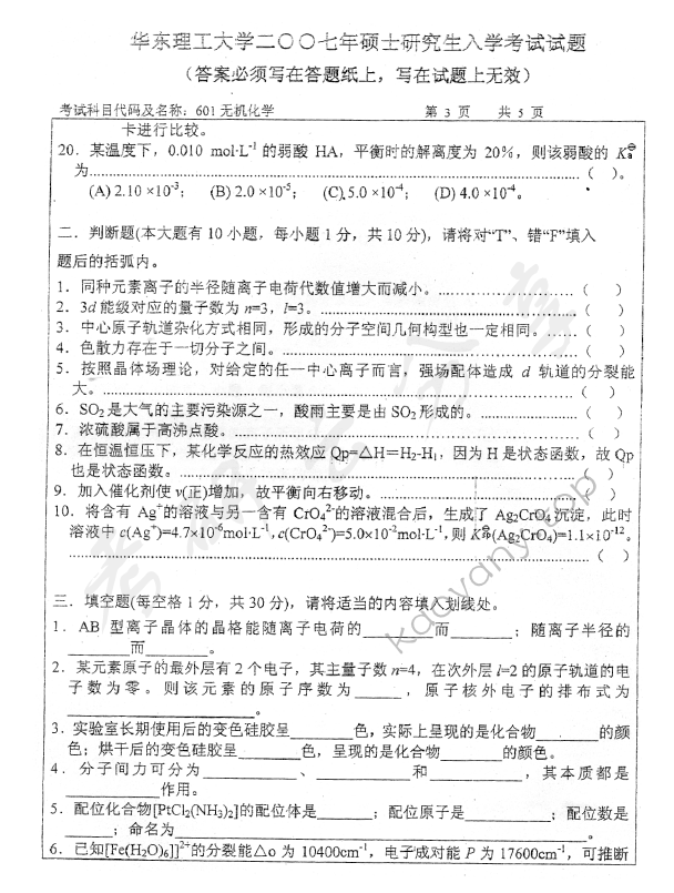2007年华东理工大学601无机化学考研真题,华东理工大学无机化学,华东理工大学,无机化学,第2张