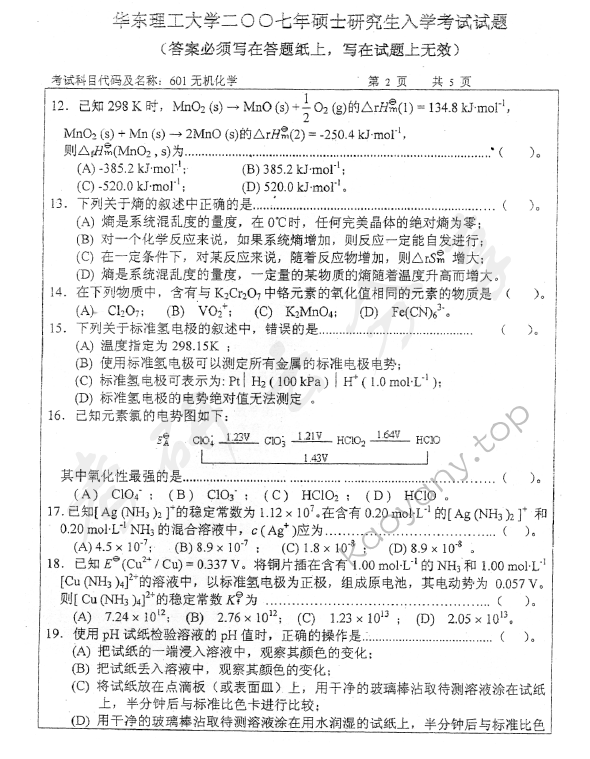 2007年华东理工大学601无机化学考研真题,华东理工大学无机化学,华东理工大学,无机化学,第3张