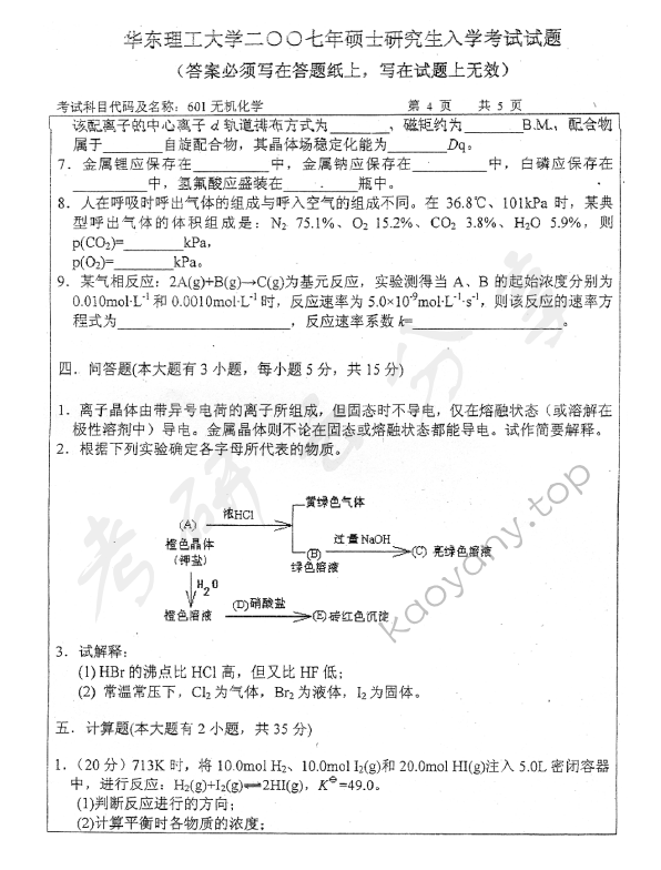 2007年华东理工大学601无机化学考研真题,华东理工大学无机化学,华东理工大学,无机化学,第4张