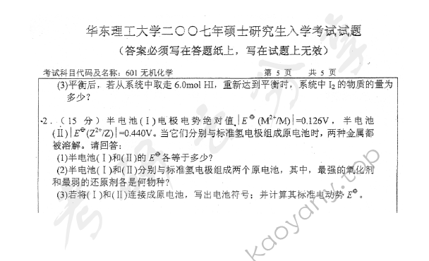 2007年华东理工大学601无机化学考研真题,华东理工大学无机化学,华东理工大学,无机化学,第5张