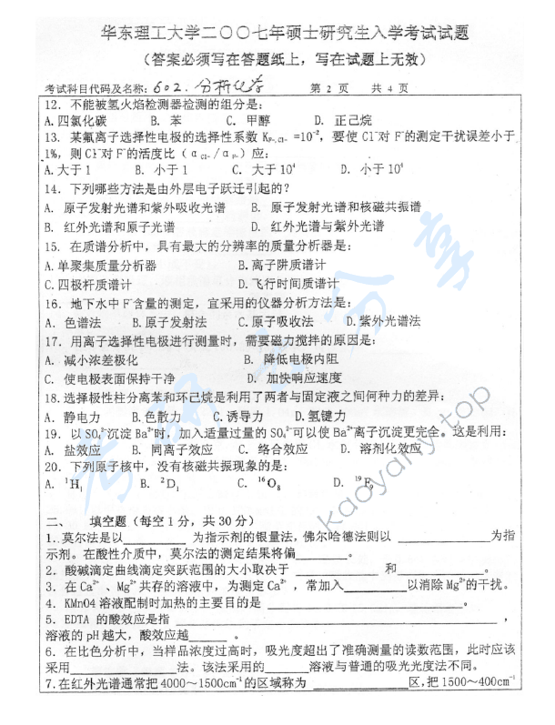 2007年华东理工大学602分析化学考研真题,华东理工大学分析化学,华东理工大学,分析化学,第2张
