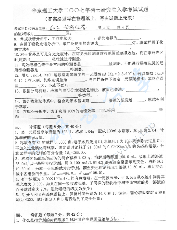 2007年华东理工大学602分析化学考研真题,华东理工大学分析化学,华东理工大学,分析化学,第3张