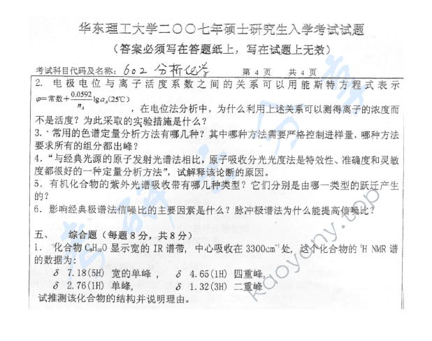 2007年华东理工大学602分析化学考研真题,华东理工大学分析化学,华东理工大学,分析化学,第4张