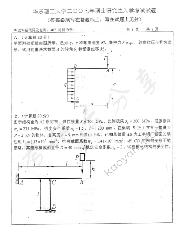 2007年华东理工大学470材料力学考研真题,华东理工大学材料力学,华东理工大学,材料力学,第5张