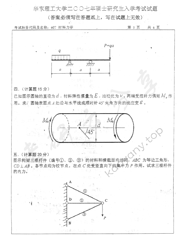 2007年华东理工大学470材料力学考研真题,华东理工大学材料力学,华东理工大学,材料力学,第6张