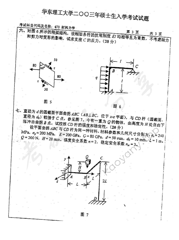 2003年华东理工大学470材料力学考研真题,华东理工大学材料力学,华东理工大学,材料力学,第2张
