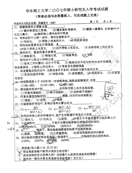 2007年华东理工大学408机械设计考研真题,华东理工大学机械设计,华东理工大学,机械设计,第2张