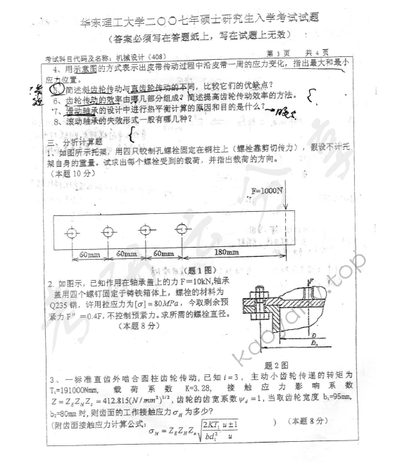 2007年华东理工大学408机械设计考研真题,华东理工大学机械设计,华东理工大学,机械设计,第3张
