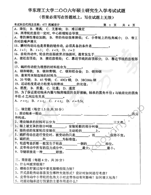2006年华东理工大学477机械设计考研真题,华东理工大学机械设计,华东理工大学,机械设计,第2张