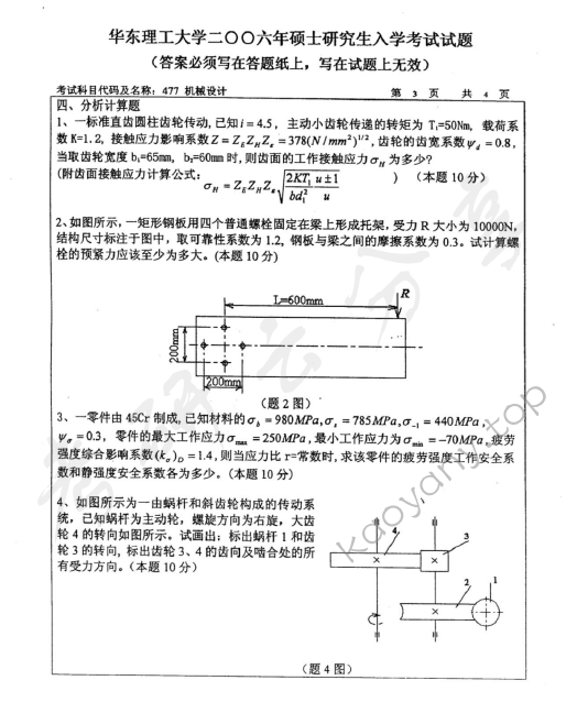 2006年华东理工大学477机械设计考研真题,华东理工大学机械设计,华东理工大学,机械设计,第3张