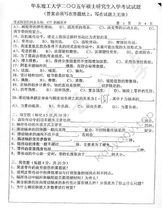 2005年华东理工大学477机械设计考研真题,华东理工大学机械设计,华东理工大学,机械设计,第2张