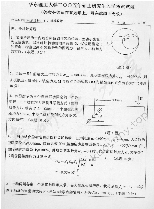 2005年华东理工大学477机械设计考研真题,华东理工大学机械设计,华东理工大学,机械设计,第3张