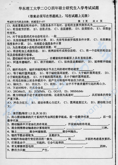 2004年华东理工大学477机械设计考研真题,华东理工大学机械设计,华东理工大学,机械设计,第3张
