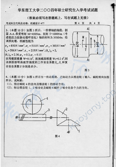 2004年华东理工大学477机械设计考研真题,华东理工大学机械设计,华东理工大学,机械设计,第4张