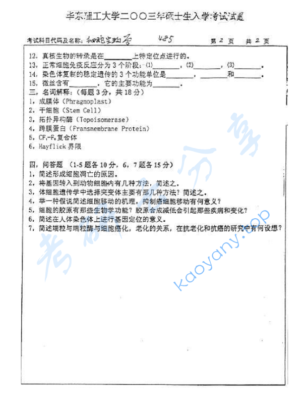 2003年华东理工大学485细胞生物学考研真题,image.png,华东理工大学细胞生物学,华东理工大学,细胞生物学,第2张