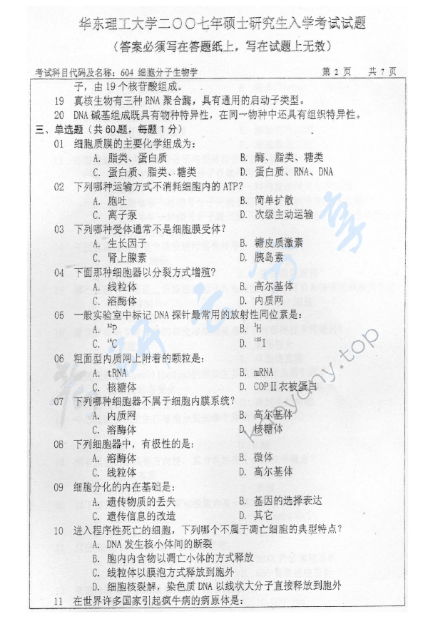 2007年华东理工大学604细胞分子生物学考研真题,华东理工大学细胞分子生物学,华东理工大学,细胞分子生物学,第2张