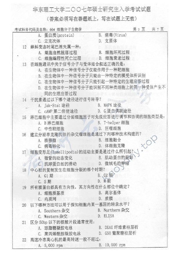 2007年华东理工大学604细胞分子生物学考研真题,华东理工大学细胞分子生物学,华东理工大学,细胞分子生物学,第3张