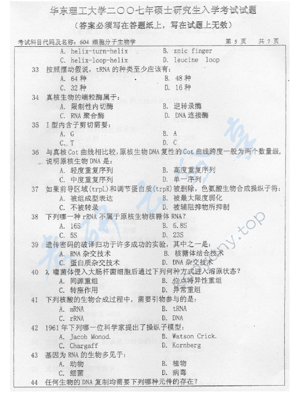 2007年华东理工大学604细胞分子生物学考研真题,华东理工大学细胞分子生物学,华东理工大学,细胞分子生物学,第4张