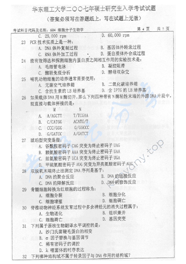2007年华东理工大学604细胞分子生物学考研真题,华东理工大学细胞分子生物学,华东理工大学,细胞分子生物学,第5张