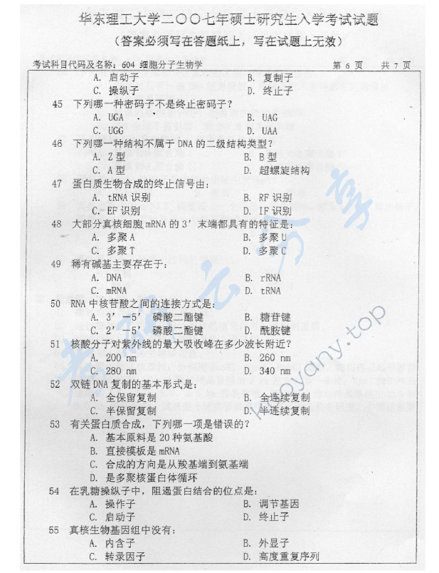 2007年华东理工大学604细胞分子生物学考研真题,华东理工大学细胞分子生物学,华东理工大学,细胞分子生物学,第6张