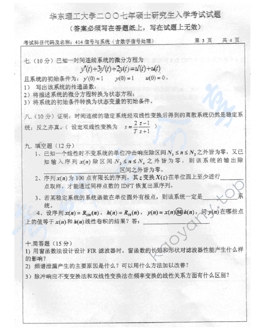 2007年华东理工大学414信号与系统（含数字信号处理）考研真题,华东理工大学信号与系统,华东理工大学,信号与系统,华东理工大学数字信号处理,数字信号处理,第3张