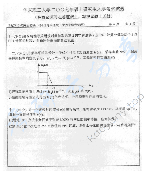 2007年华东理工大学414信号与系统（含数字信号处理）考研真题,华东理工大学信号与系统,华东理工大学,信号与系统,华东理工大学数字信号处理,数字信号处理,第4张