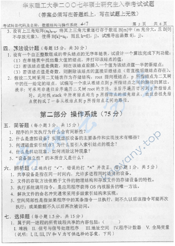 2007年华东理工大学417数据结构与操作系统考研真题,华东理工大学数据结构与操作系统,华东理工大学,数据结构与操作系统,第3张