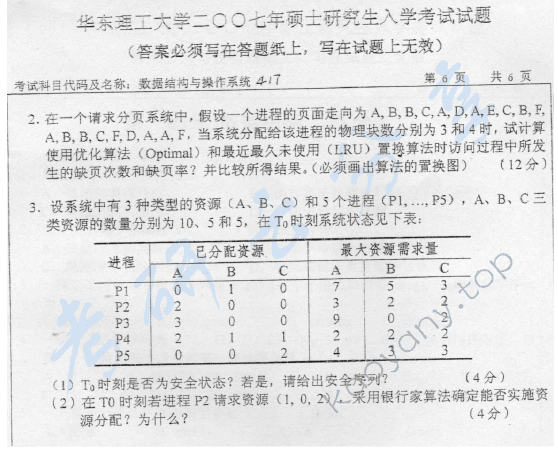 2007年华东理工大学417数据结构与操作系统考研真题,华东理工大学数据结构与操作系统,华东理工大学,数据结构与操作系统,第6张