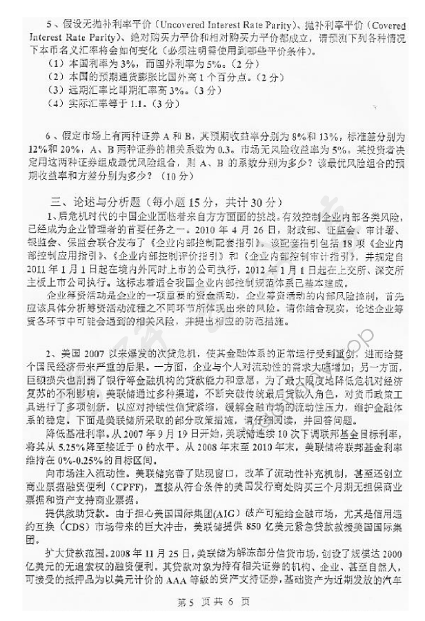 2011年上海财经大学431金融学综合考研真题,上海财经大学金融学综合,上海财经大学,金融学综合,第5张