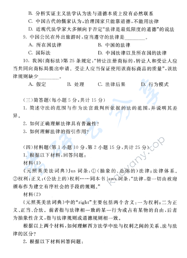 2006年上海财经大学314法学综合课考研真题,上海财经大学法学综合,上海财经大学,法学综合,第3张