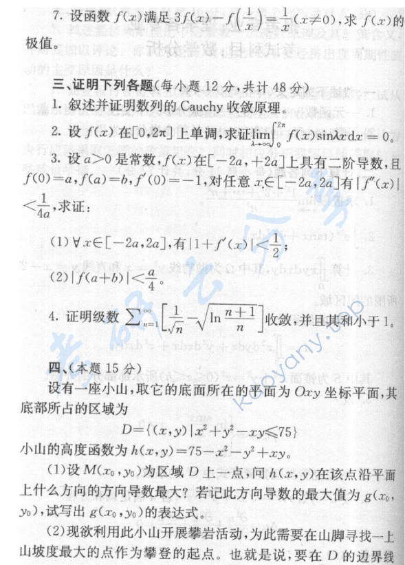 2005年上海财经大学数学分析考研真题,上海财经大学数学分析,上海财经大学,数学分析,第2张