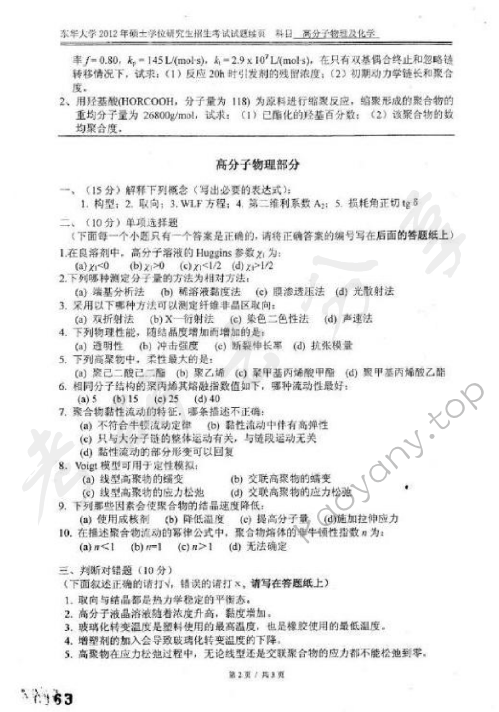 2013年东华大学818高分子物理及化学考研真题,东华大学高分子物理及化学,东华大学,高分子物理及化学,第2张