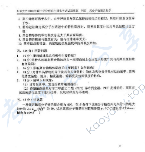 2013年东华大学818高分子物理及化学考研真题,东华大学高分子物理及化学,东华大学,高分子物理及化学,第3张