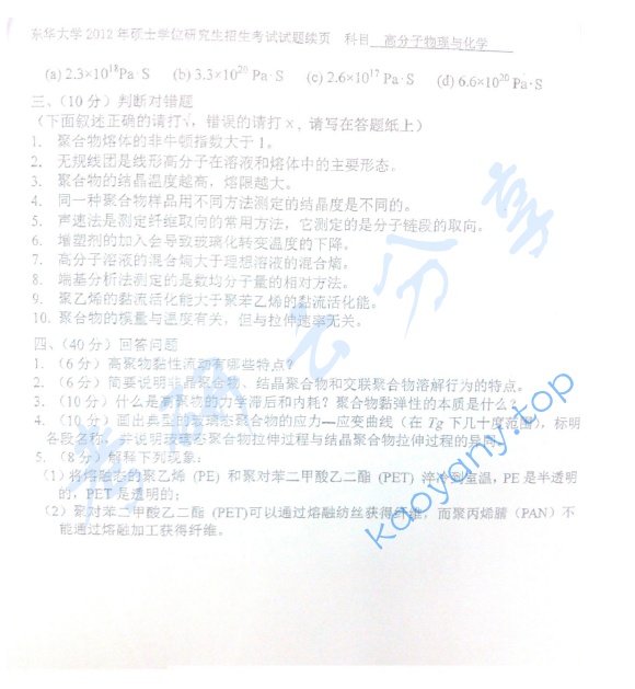 2012年东华大学高分子物理及化学考研真题,image.png,东华大学高分子物理及化学,东华大学,高分子物理及化学,第2张