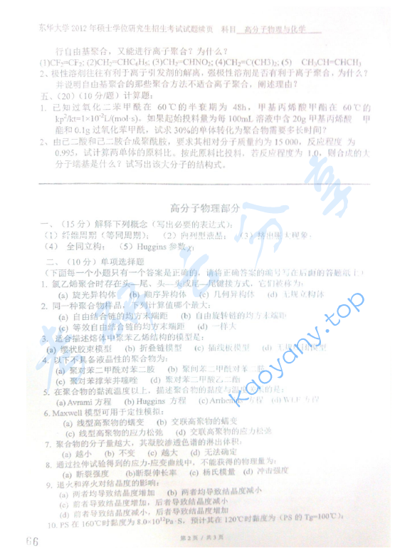 2012年东华大学高分子物理及化学考研真题,image.png,东华大学高分子物理及化学,东华大学,高分子物理及化学,第3张