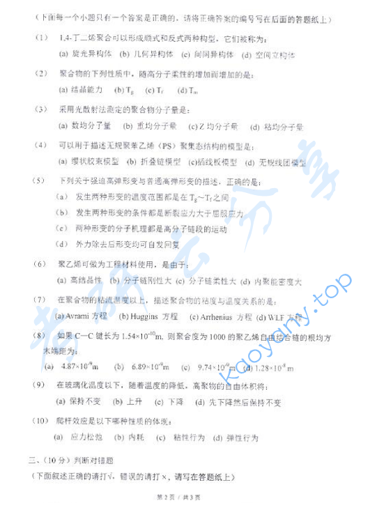 2010年东华大学高分子物理及化学考研真题,东华大学高分子物理及化学,东华大学,高分子物理及化学,第2张