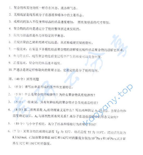 2010年东华大学高分子物理及化学考研真题,东华大学高分子物理及化学,东华大学,高分子物理及化学,第3张