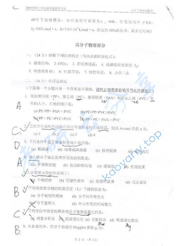 2009年东华大学高分子物理及化学考研真题,东华大学高分子物理及化学,东华大学,高分子物理及化学,第2张