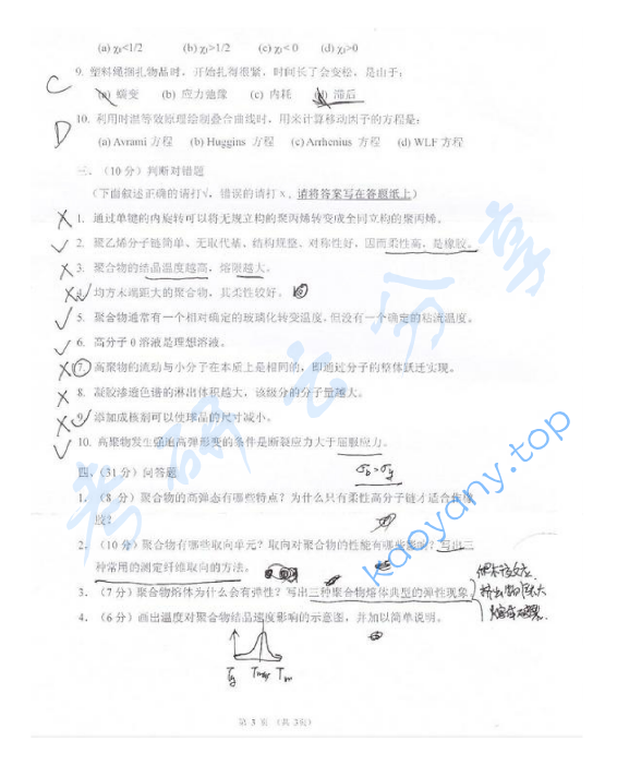 2009年东华大学高分子物理及化学考研真题,东华大学高分子物理及化学,东华大学,高分子物理及化学,第3张