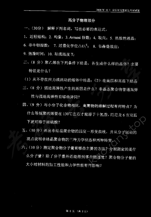 2008年东华大学高分子物理及化学考研真题,东华大学高分子物理及化学,东华大学,高分子物理及化学,第2张