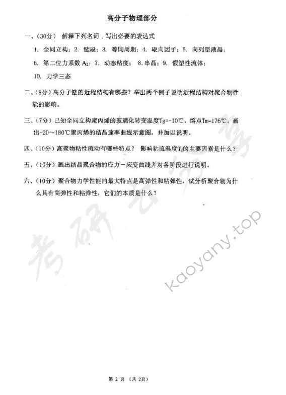 2007年东华大学高分子物理及化学考研真题,东华大学高分子物理及化学,东华大学,高分子物理及化学,第2张