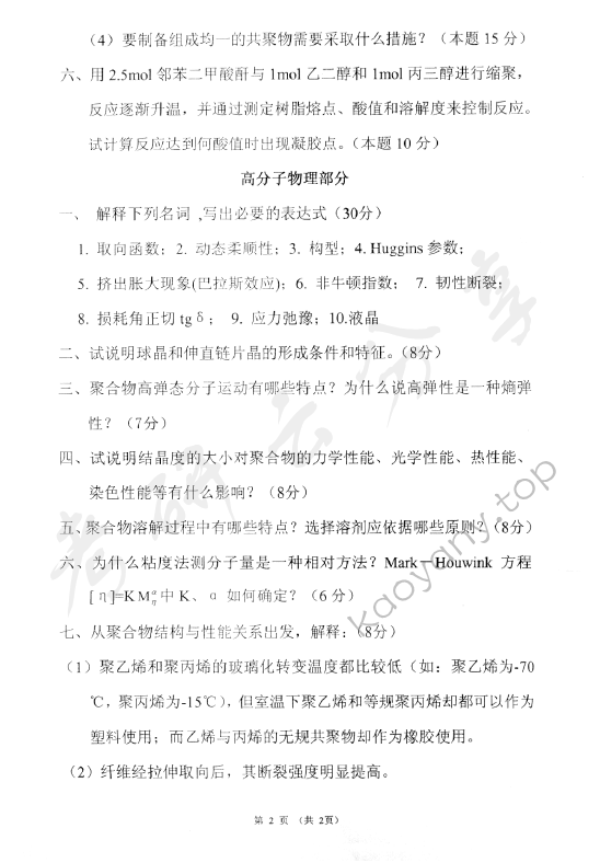 2006年东华大学高分子物理及化学考研真题,东华大学高分子物理及化学,东华大学,高分子物理及化学,第2张