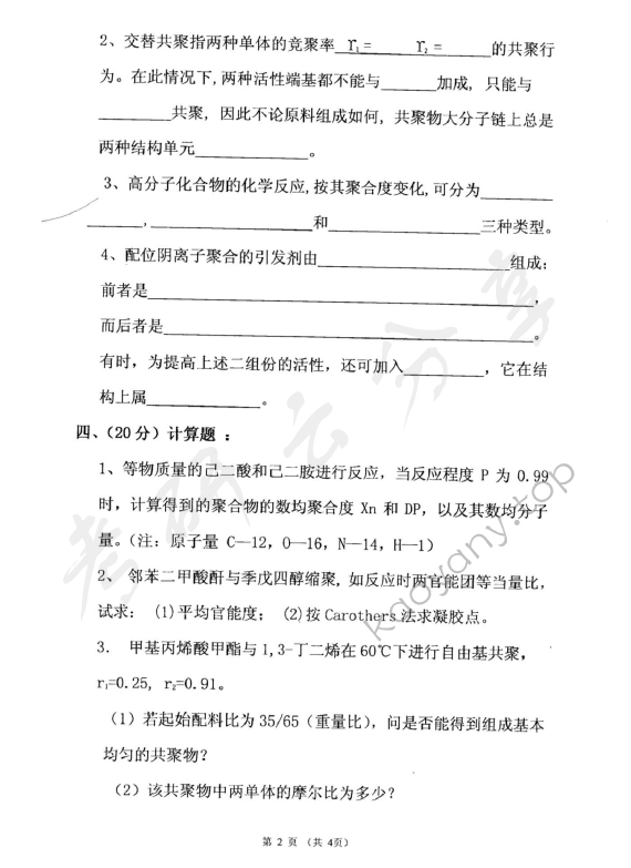 2005年东华大学高分子物理及化学考研真题,东华大学高分子物理及化学,东华大学,高分子物理及化学,第2张